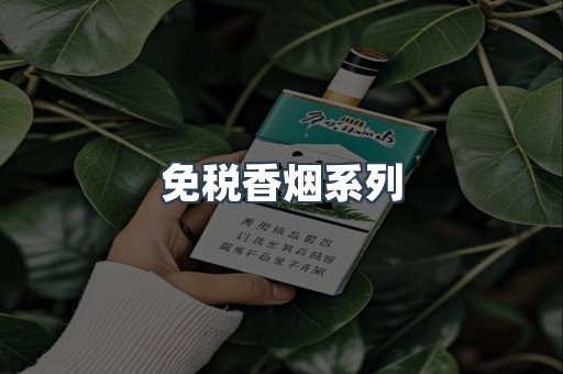 云霄系列香烟